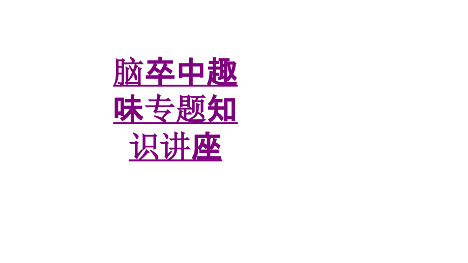医学脑卒中趣味专题知识讲座课件.ppt_第1页