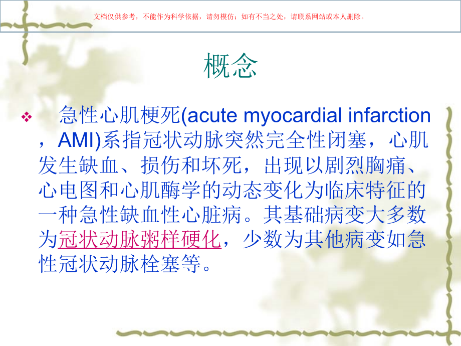 急性心肌梗死基础知识和治疗培训课件.ppt_第1页