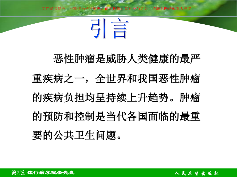 恶性肿瘤医学知识培训课件.ppt_第1页