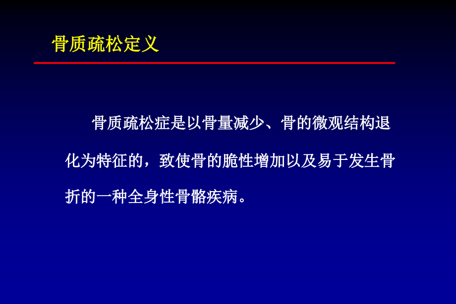 骨质疏松与骨折.ppt_第1页