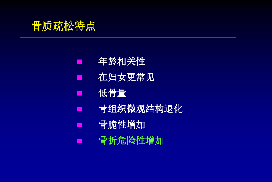 骨质疏松与骨折.ppt_第2页