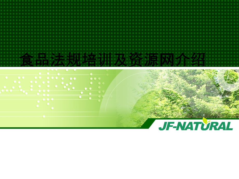 食品法规培训及资源网介绍.ppt_第1页