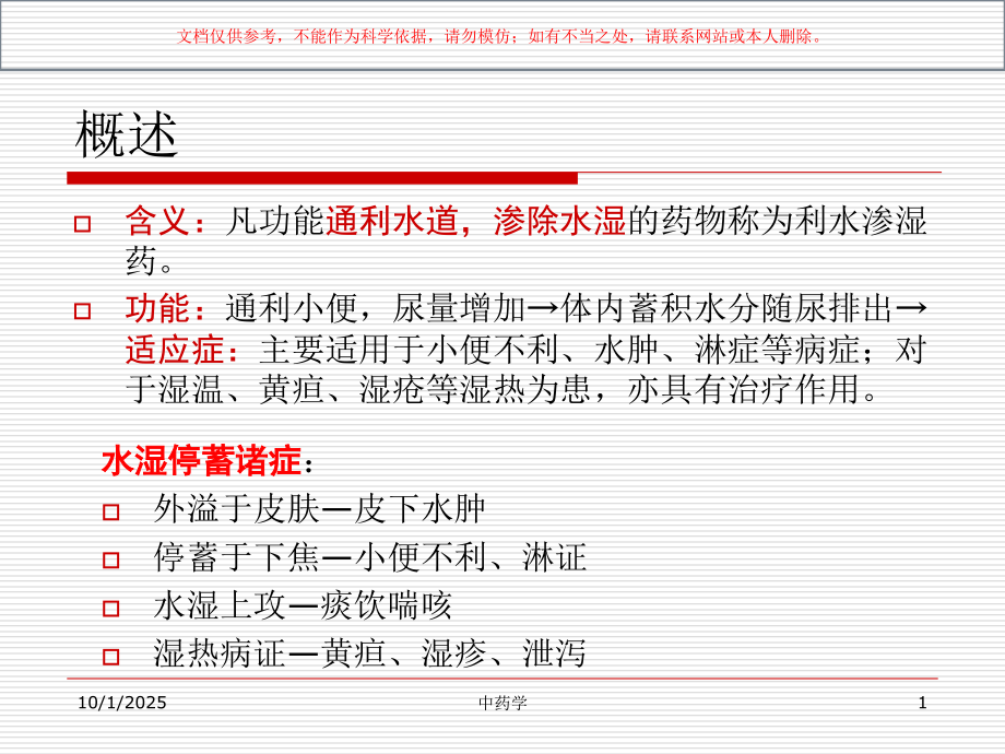 中药学.利水渗湿药课件.ppt_第1页