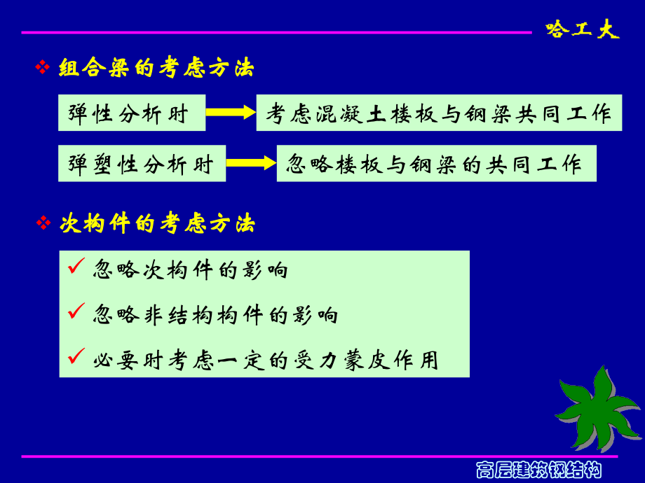 高层建筑钢结构第四章结构分析(1).ppt_第1页