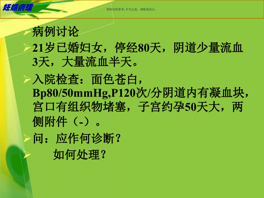 妊娠病理医学知识.ppt_第1页