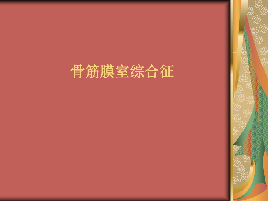 骨筋膜室综合征的观察与相关护理.ppt_第1页