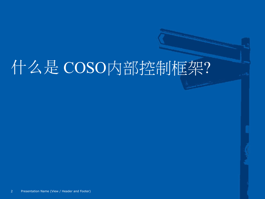 COSO-与-企业风险管理.ppt_第2页