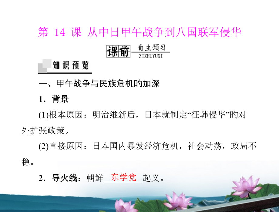 《随堂优化训练》高中历史第四单元第14课从中日甲午战争到八国联军侵华岳麓版必修1新课标省名师优质课赛.pptx_第1页