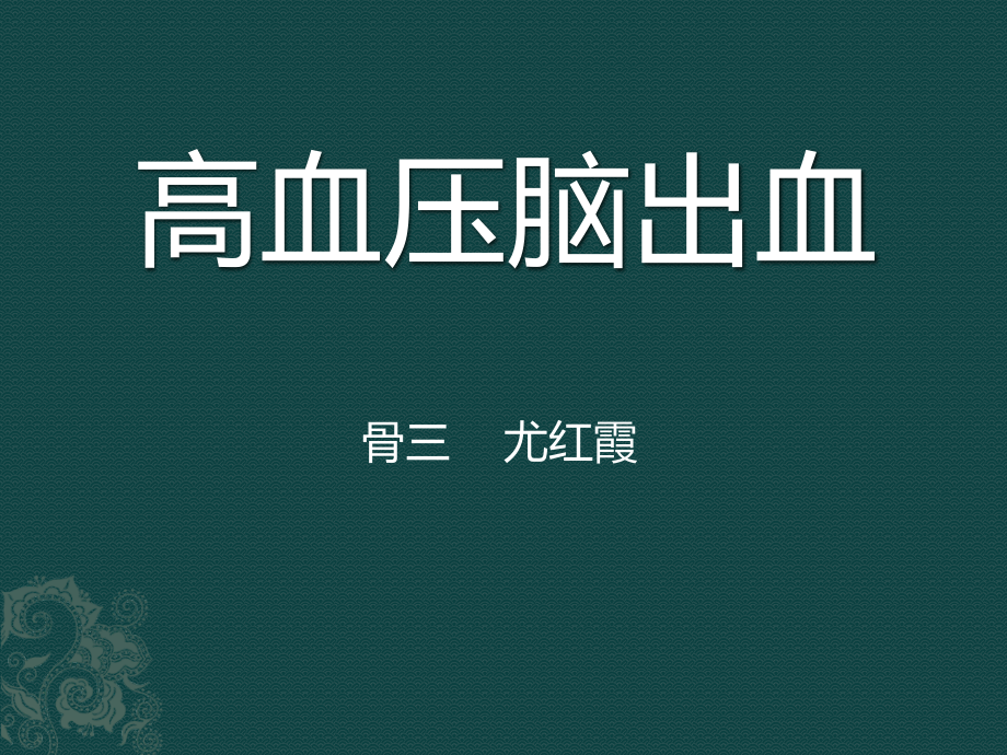 高血压脑出血(00002).pptx_第1页