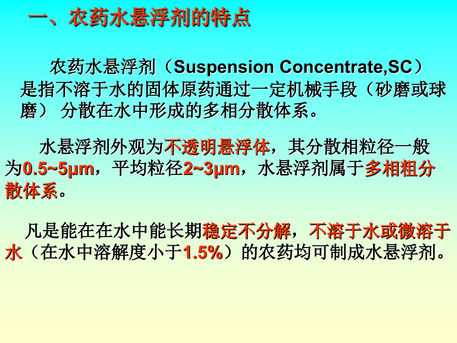 “农药水悬浮剂加工及贮藏中的常见问题及其对策”.ppt_第2页