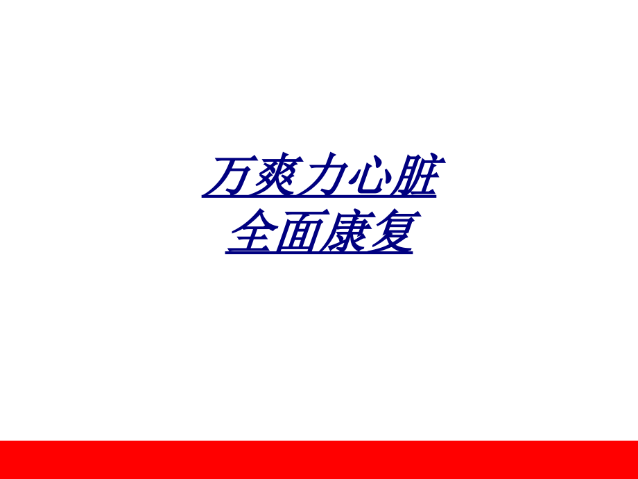 万爽力心脏全面康复讲义.ppt_第1页