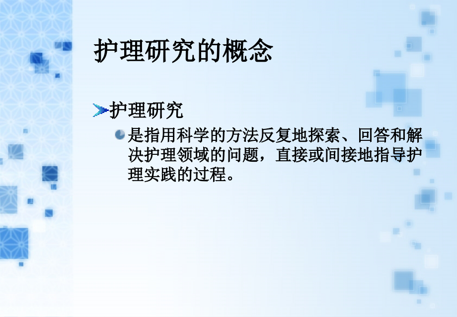 护理研究的概念步骤选题ppt培训课件.ppt_第2页