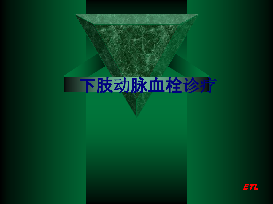 医学下肢动脉血栓诊疗课件.ppt_第1页