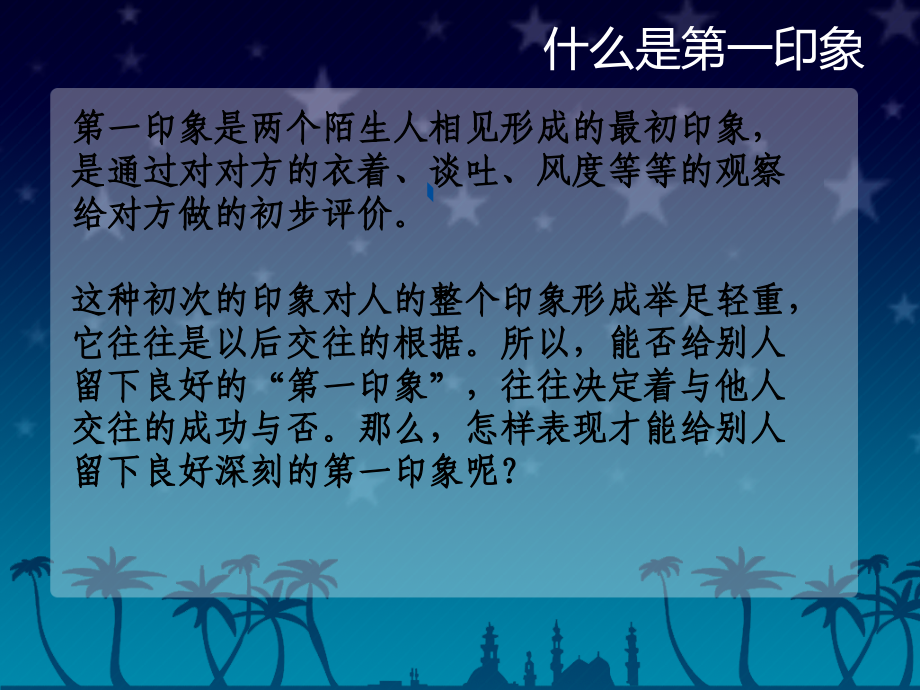 如何塑造良好的第一印象专题培训课件.ppt_第2页