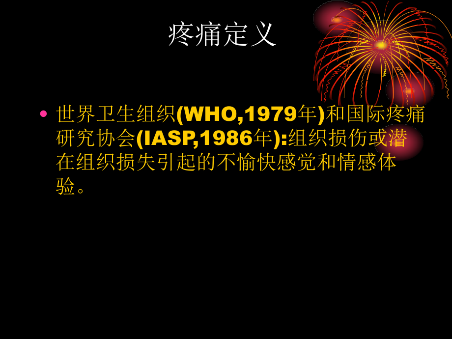 骨科的疼痛管理.ppt_第1页