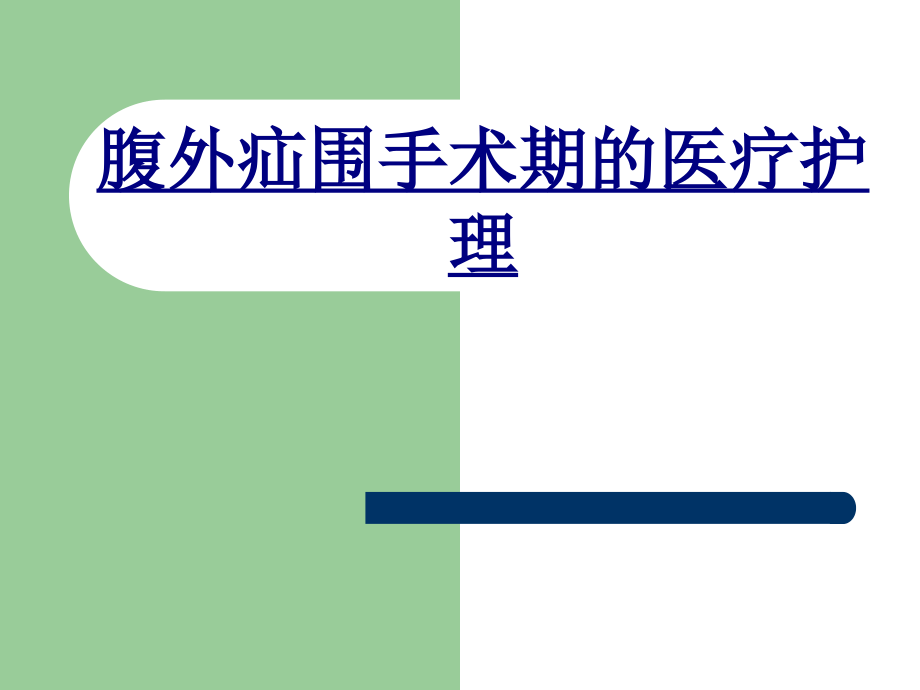 医学腹外疝围手术期的医疗护理课件.ppt_第1页