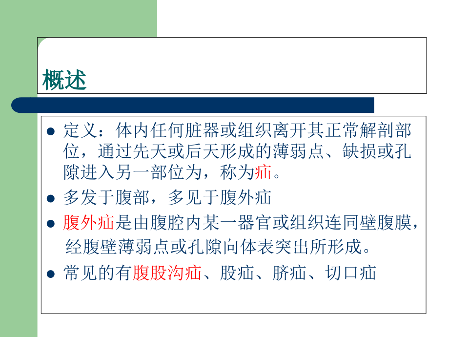 医学腹外疝围手术期的医疗护理课件.ppt_第2页