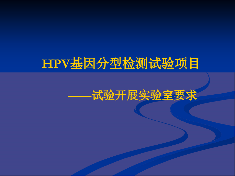 HPV基因分型检测试剂盒常见问题优质PPT课件.ppt_第2页