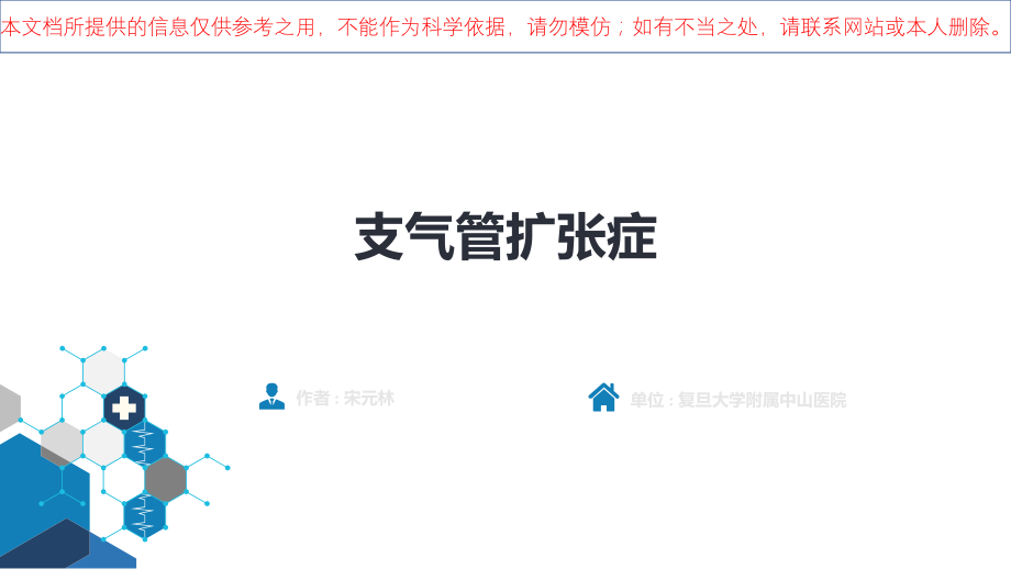 支气管扩张症培训课件.ppt_第1页