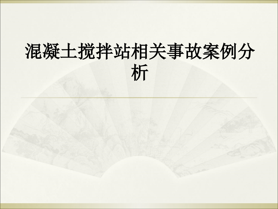 混凝土搅拌站相关事故案例分析教育课件.ppt_第1页