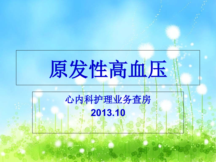 高血压护理和查房.演示文稿.ppt_第2页