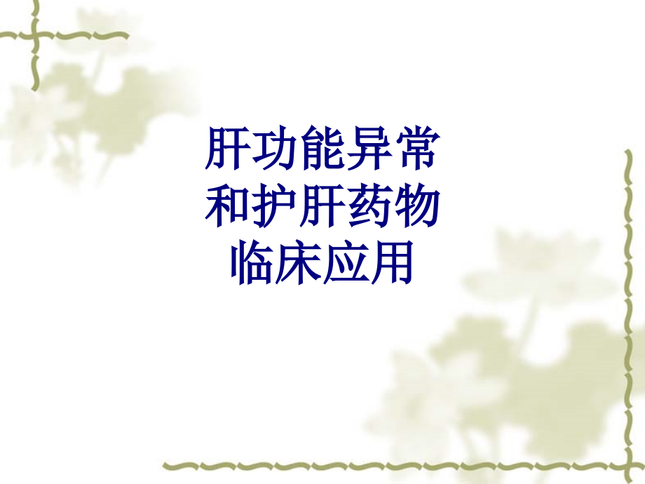 肝功能异常和护肝药物临床应用讲义.ppt_第1页