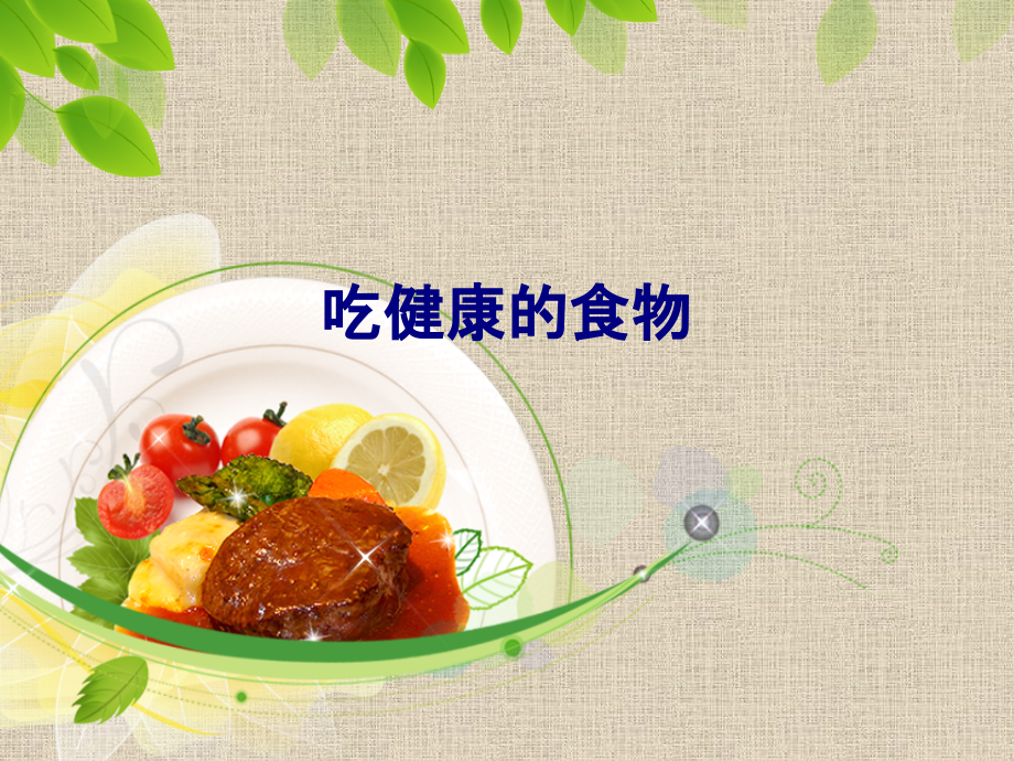 吃健康的食物PPT优质课件.pptx_第1页