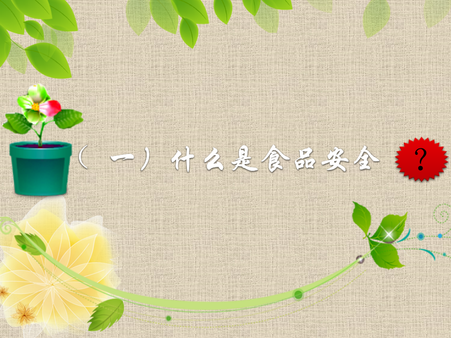吃健康的食物PPT优质课件.pptx_第2页