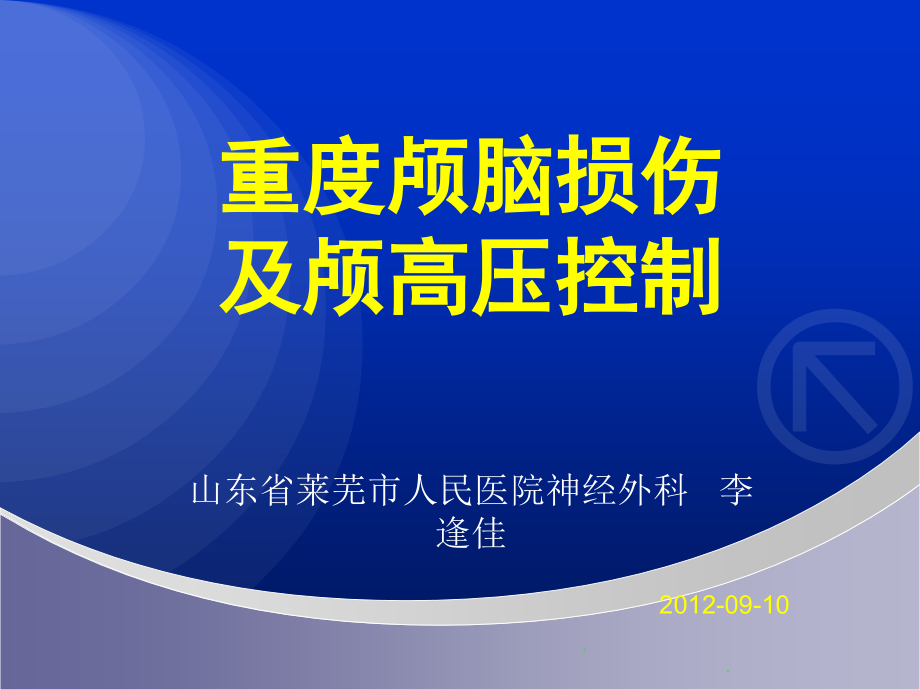 颅脑损伤及颅内高压控制.ppt_第1页