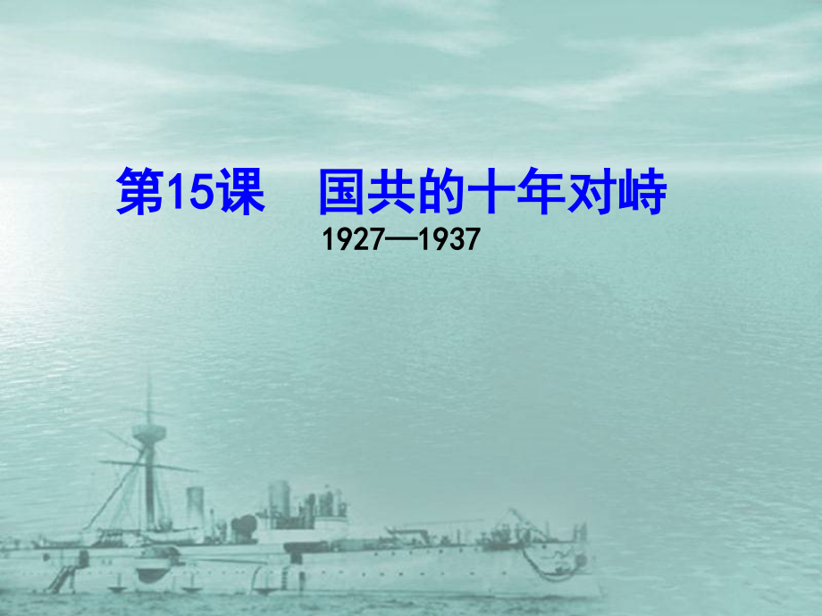 高中历史必修一第15课.ppt_第1页