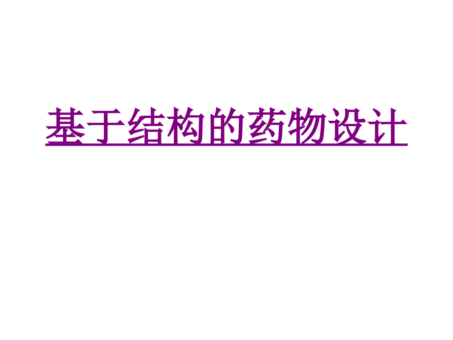 医学基于结构的药物设计专题课件.ppt_第1页