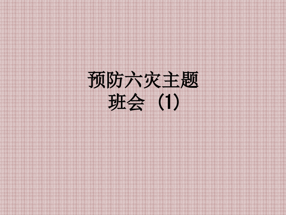预防六灾主题班会.ppt_第1页