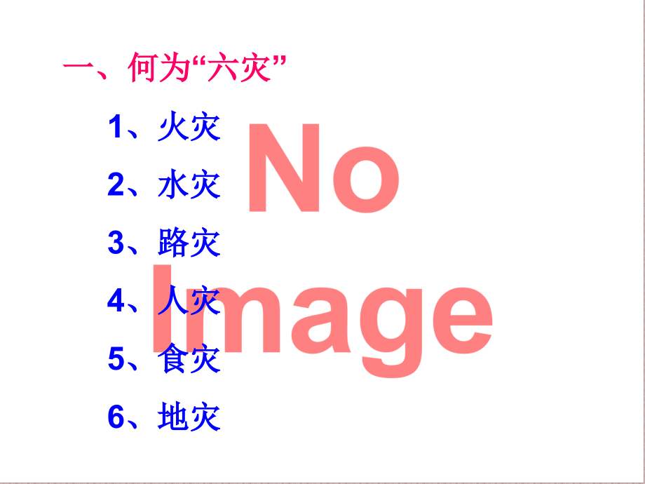 预防六灾主题班会.ppt_第2页