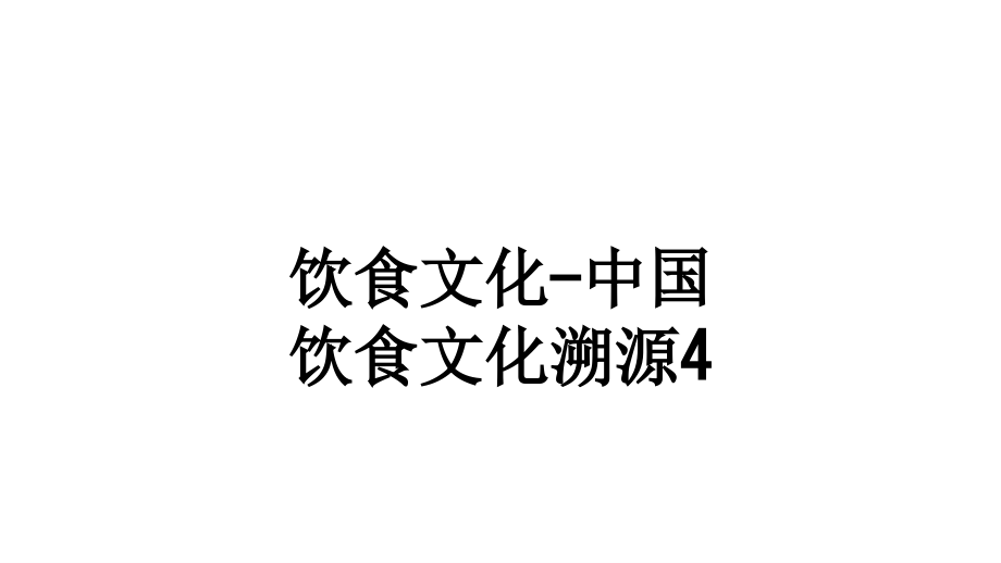 饮食文化中国饮食文化溯源4.ppt_第1页