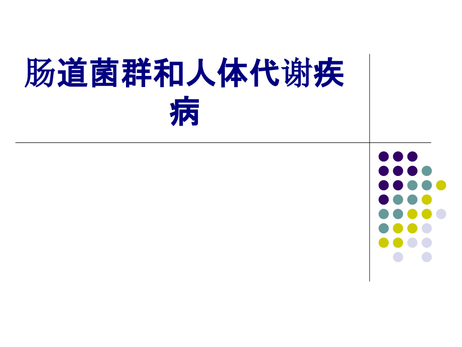 医学肠道菌群和人体代谢疾病专题课件.pptx_第1页