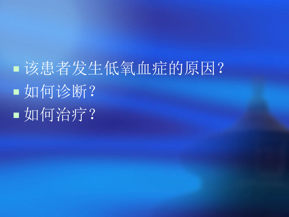 顽固性低氧血症的诊断与治疗.ppt_第2页