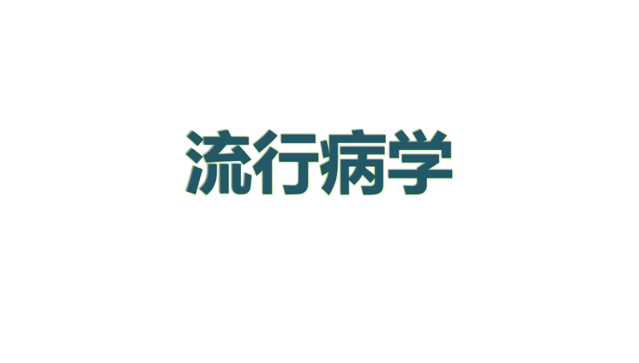 流行病学病毒性肝炎.pptx_第1页