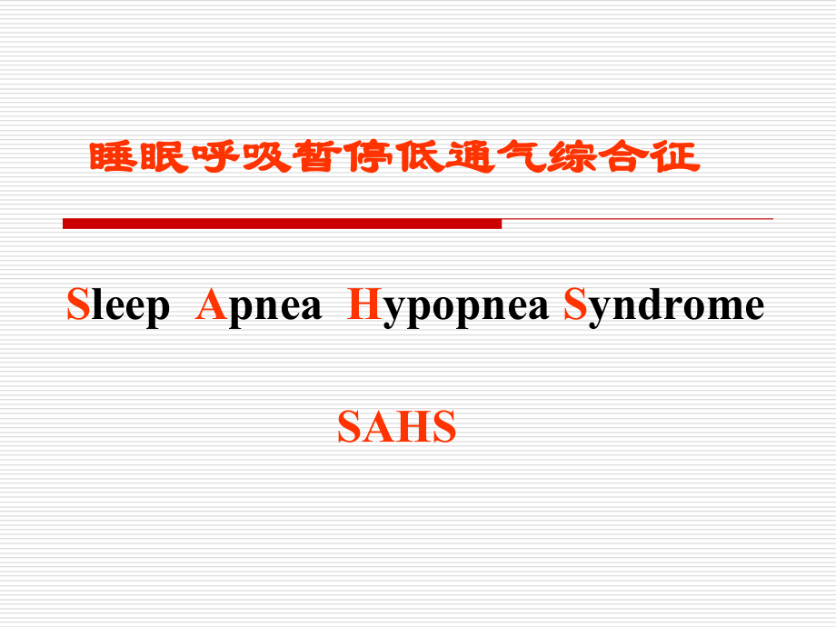 睡眠呼吸暂停低通气综合征.pptx_第1页
