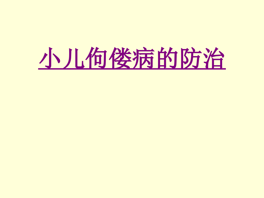 医学小儿佝偻病的防治课件.ppt_第1页