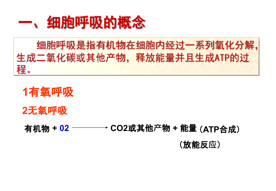 高一生物课件：必修一第五章第3节第二课时ATP的主要来源——细胞呼吸.ppt_第1页