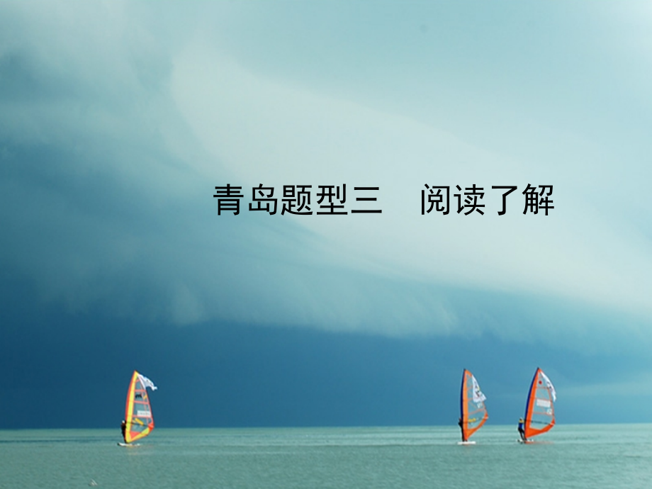 山东省青岛市中考英语复习-题型三-阅读理解讲义.pptx_第1页