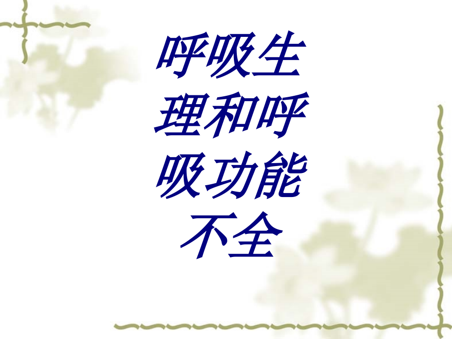 呼吸生理和呼吸功能不全PPT培训课件.ppt_第1页