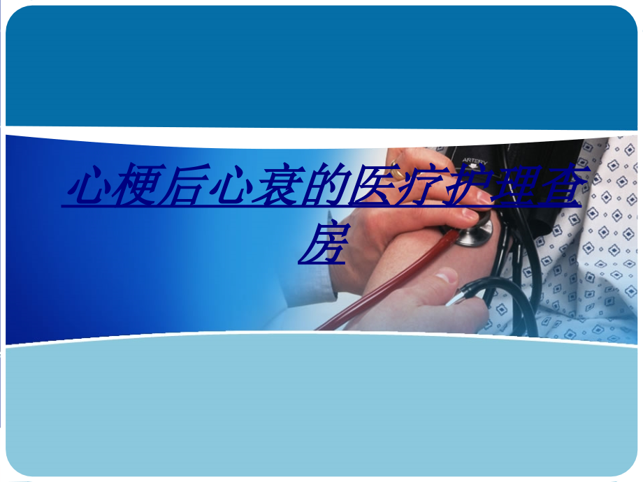 心梗后心衰的医疗护理查房讲义.ppt_第1页