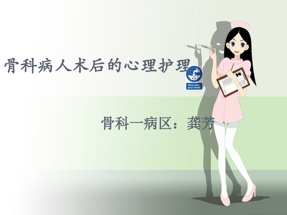 骨科病人术后心理相关护理.pptx_第1页