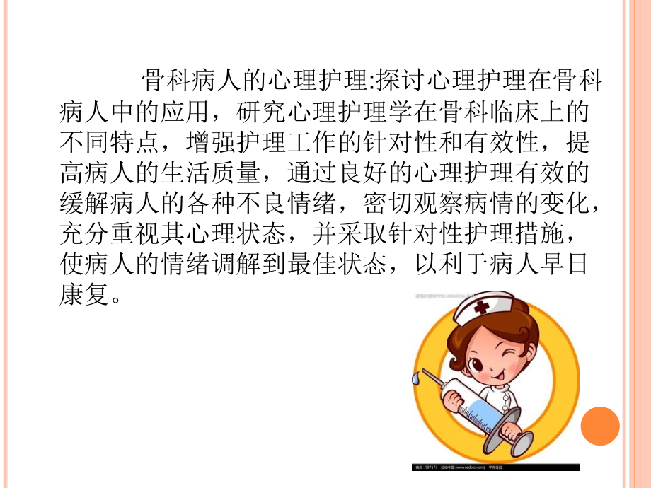 骨科病人术后心理相关护理.pptx_第2页