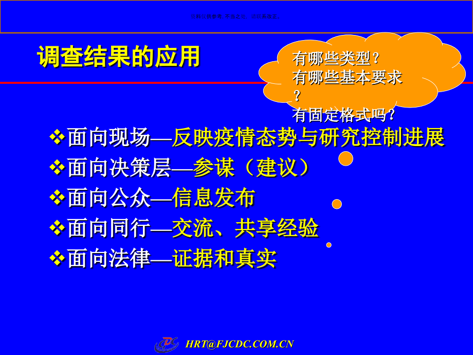 省疾病预防控制中心现场调查报告的撰写.ppt_第2页