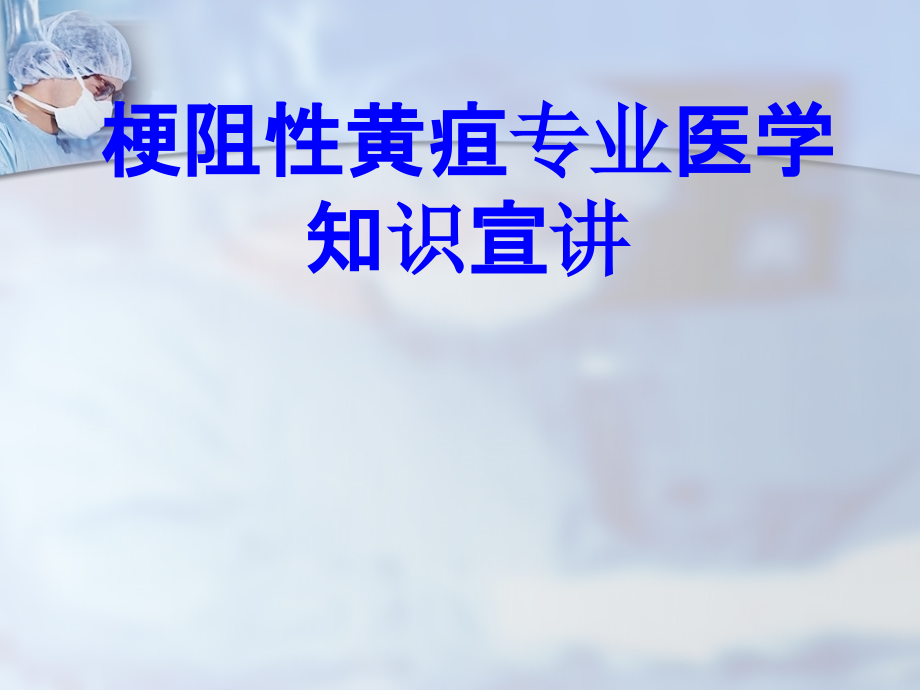 梗阻性黄疸专业知识宣讲PPT培训课件.ppt_第1页