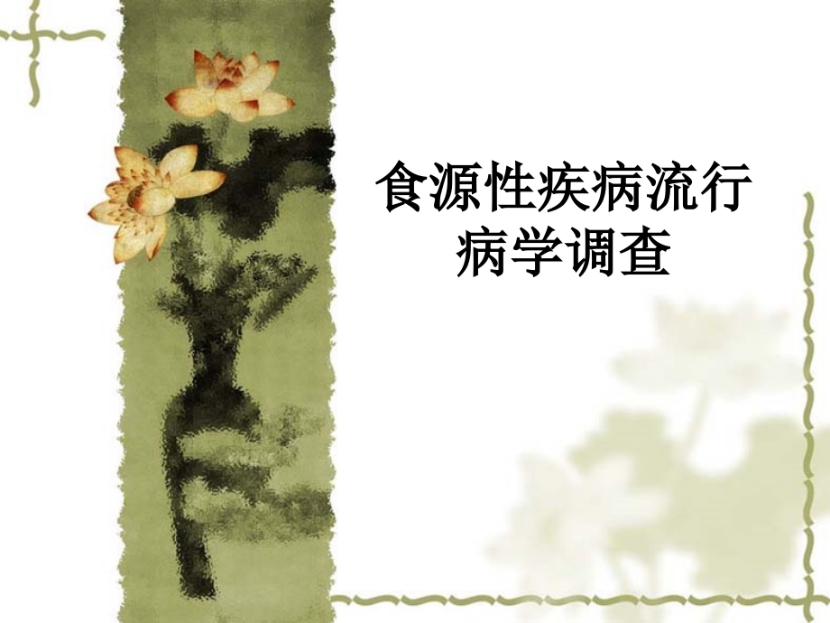 食源性疾病流行病学调查.ppt_第1页