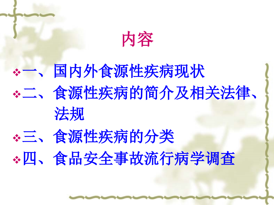 食源性疾病流行病学调查.ppt_第2页