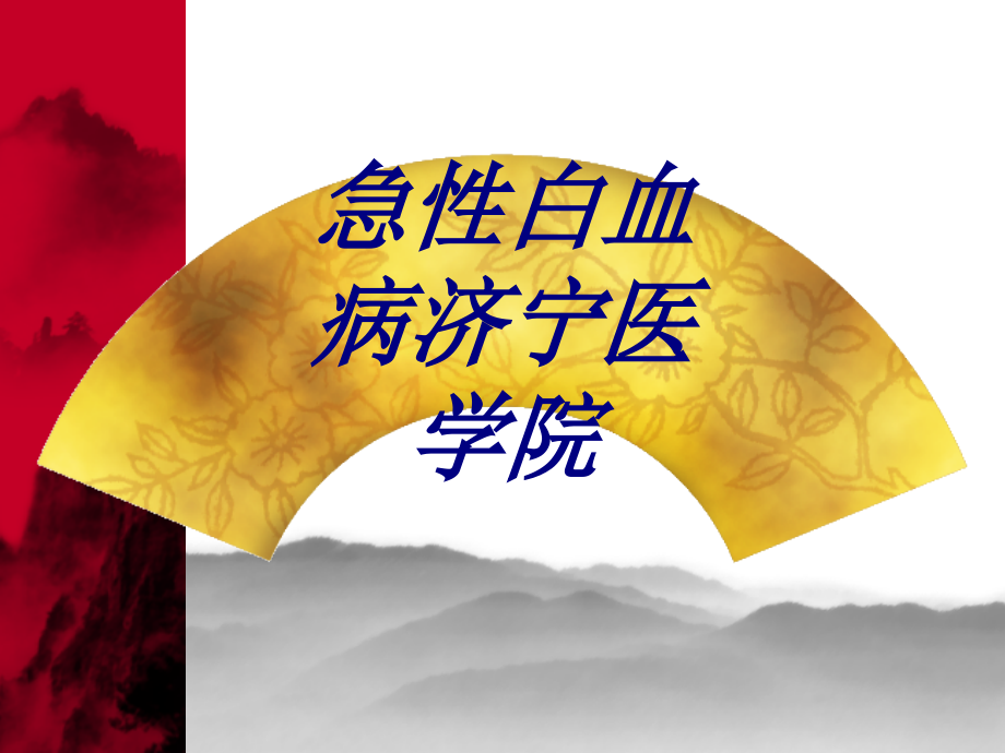 急性白血病济宁医学院优质PPT课件.ppt_第1页